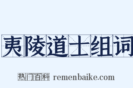 夷陵道士组词是什么意思的图片